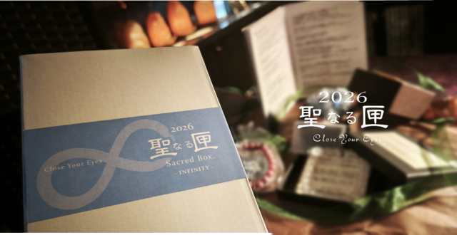 ２０２６ 聖なる匣