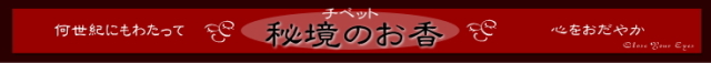 秘境のお香　ロゴバナー