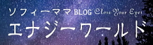 ソフィーママのエナジーワールド（blog）