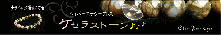 ハイパーエナジーブレス　ケセラストーン　バナー