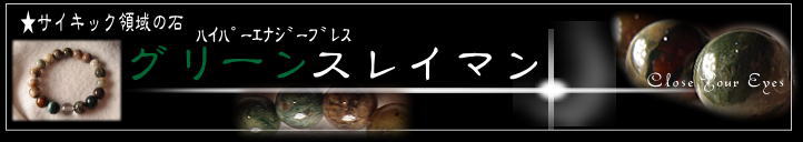 ハイパーエナジーブレス　グリーンスレイマン　バナー