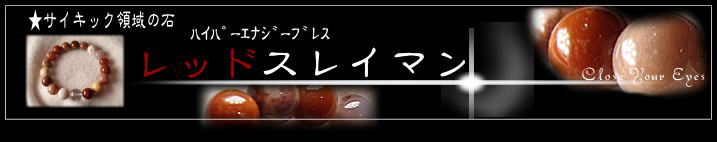 ハイパーエナジーブレス　レッドスレイマン　バナー