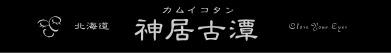 神居古潭　カムイコタン　バナー