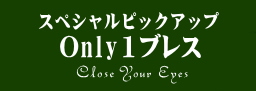 オンリーワンブレス　スペシャルピックアップ