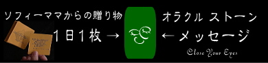 オラクルストーンメッセージ　バナー