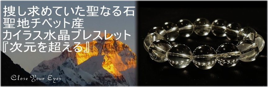 探し求めていた聖なる石　聖地チベット産　カイラス水晶ブレスレット１４ミリ玉　『次元を超える』