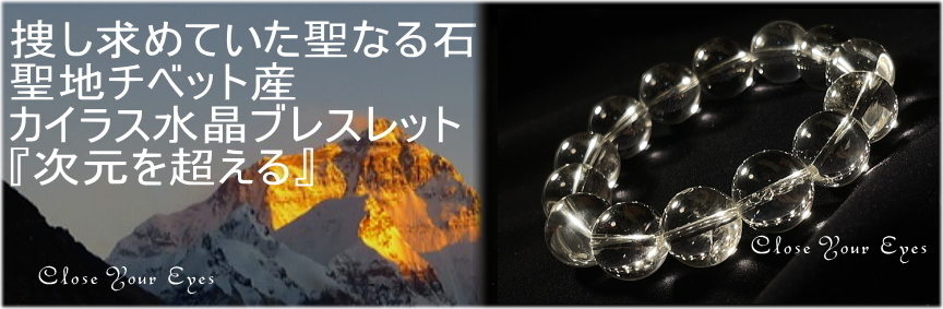探し求めていた聖なる石　聖地チベット産　カイラス水晶ブレスレット１４ミリ玉　『次元を超える』　レアな石達　イメージ画像