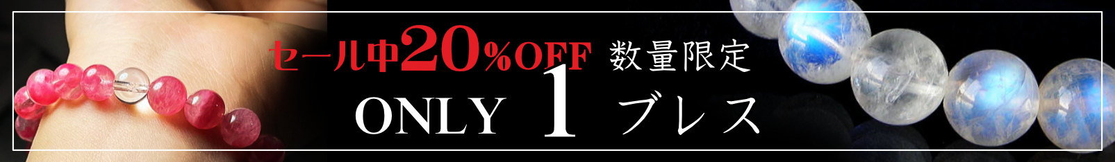 Only1ブレス　２０％OFF