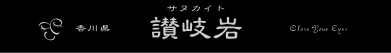 国産石　サヌカイト