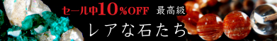 レアな石達　セール