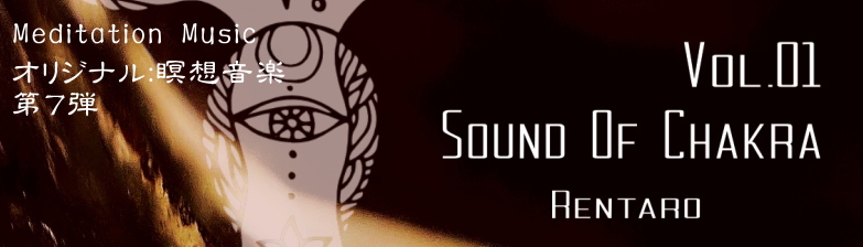 オリジナル瞑想音楽ＣＤ　Rentaro　「Sound Of Chakra Vol.01」