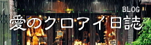 愛のクロアイ日誌（blog）