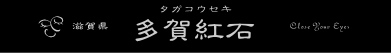 滋賀県産　多賀紅石（パイロックマンガン鉱）