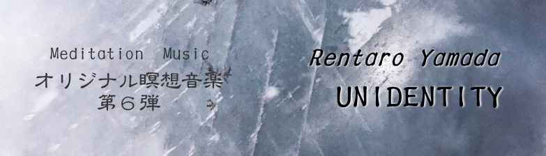 オリジナル瞑想音楽ＣＤ　Rentaro Yamada　「UNIDENTITY」バナー