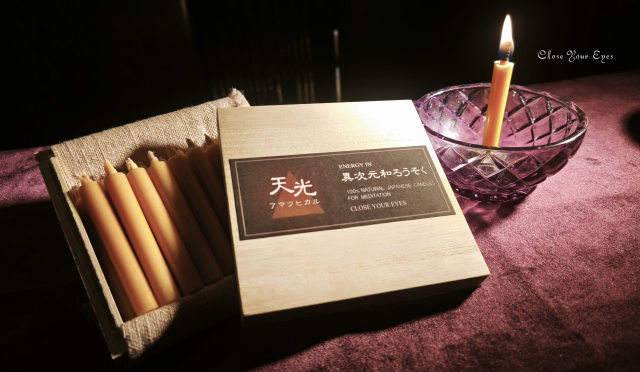 ENERGY IN 異次元 和ろうそく 天光 アマツヒカル セット