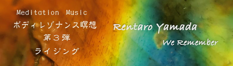 オリジナル瞑想音楽CD　Rentaro　Yamada　「We Rememer」　バナー画像