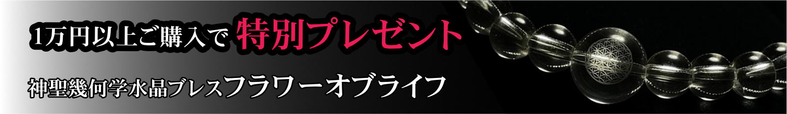 購入金額1万円以上でプレゼント　フラワーオブライフブレスレット