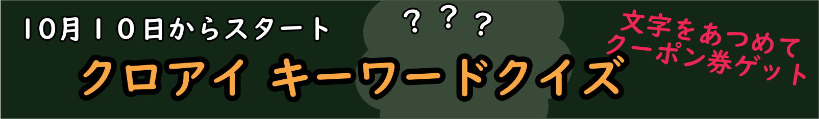 クイズ企画