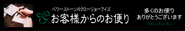 お客様からのお便り