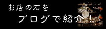 お店の石をブログで紹介！
