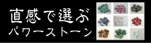 直感で選ぶパワーストーン