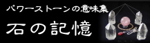 ソフィーママのパワーストーンの意味辞典