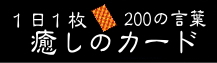 一日一枚癒しのカード