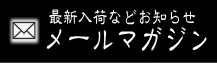 メールマガジン