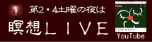 瞑想ライブ生配信