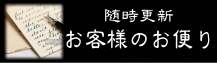 お客様からのお便り