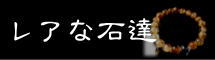 レアな石達