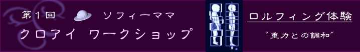 ワークショップ　第一回　ロルフィング体験